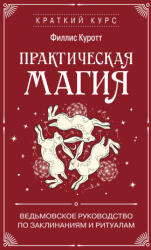 Практическая магия. Ведьмовское руководство по заклинаниям и ритуалам - Филлис Куротт (2026)