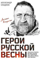 Герои Русской весны. Личные встречи. Александр Сладков - А. В. Сладков (2026)