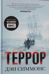 Террор - Дэн Симмонс (2021)