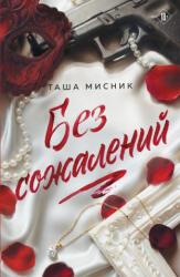 Без сожалений (2026)