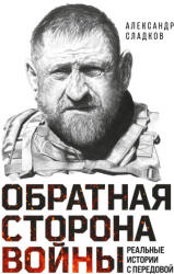 Обратная сторона войны - А. В. Сладков (2026)