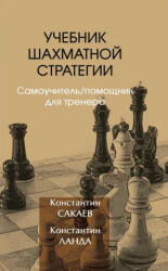 Учебник шахматной стратегии. Самоучитель/помощник для тренера - Константин Ланда, Константин Ланда (2025)