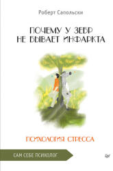 Почему у зебр не бывает инфаркта. Психология стресса - Роберт Сапольски (2025)