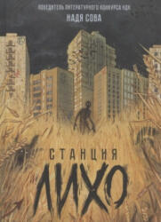 Сова Н. Надя Сова. Станция Лихо - Н. Сова (2022)