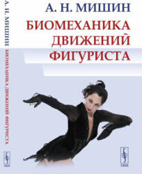 Биомеханика движений фигуриста - Алексей Мишин (2024)