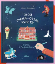 Твой Гранд-отель чувств: Книга с заданиями - Л. Бранкович (2026)