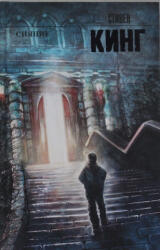 Sijanie - Stephen King (ISBN: 9785170804931)
