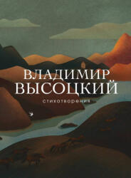 Стихотворения - Владимир Высоцкий (2019)