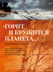 Горит и кружится планета. . . " Фронтовая поэзия - Константин Симонов (2025)
