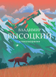 Стихотворения - Владимир Высоцкий (2026)