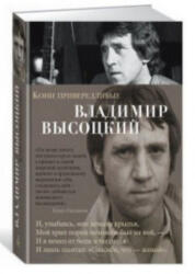 Кони привередливые - Владимир Высоцкий (2018)