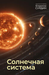 Солнечная система - Владимир Сурдин (2026)