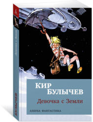 Девочка с Земли - Кир Булычев (2024)