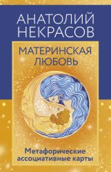 Материнская любовь. Метафорические ассоциативные карты - Анатолий Некрасов (2025)