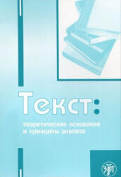 Текст: теоретические основания и принципы анализа - О. Хорохордина, К. Рогова, Д. Колесова, Н. Шкурина (2011)