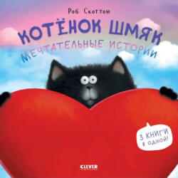 Котенок Шмяк. Мечтательные истории. 3 книги в одной! - Роб Скоттон (2023)