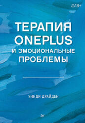 Терапия OnePlus и эмоциональные проблемы - У. Драйден (2006)