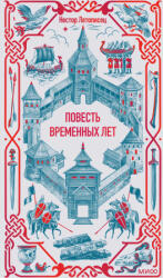 Повесть временных лет. Вечные истории - Нестор Летописец (2026)