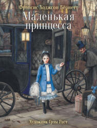 Маленькая принцесса - Фрэнсис Бернетт (ISBN: 9785995142904)