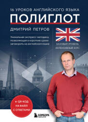 16 уроков английского языка. Полиглот (2026)