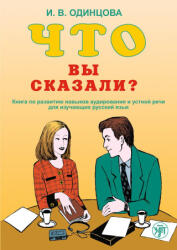 Что вы сказали? Книга по развитию навыков аудирования и устной речи для изучающих русский язык - Ирина Одинцова (2024)