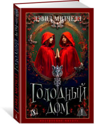 Голодный дом - Дэвид Митчелл (2025)
