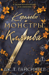 Королевы и монстры: Клятва (2026)