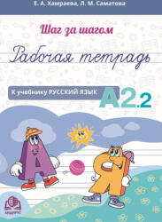 Шаг за шагом. Русский язык. Рабочая тетрадь А2.2 - Елизавета Хамраева, Лола Саматова (ISBN: 9786199226070)