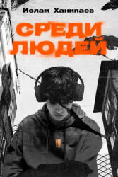 Среди людей - Ислам Ханипаев (2025)