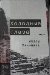 Холодные глаза - Ислам Ханипаев (2022)