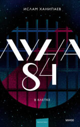 Луна 84. В клетке - Ислам Ханипаев (2025)