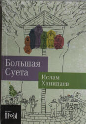 Большая суета - Ислам Ханипаев (2024)