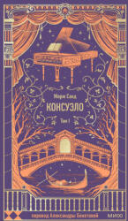Консуэло. Том 1. Вечные истории - Жорж Санд (2025)
