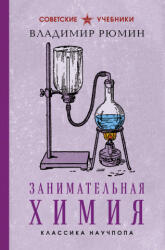Занимательная химия. Лучшие советские учебники - В. В. Рюмин (2025)