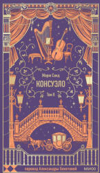 Консуэло. Том 2. Вечные истории - Жорж Санд (2025)