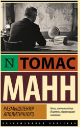 Размышления аполитичного - Томас Манн (2025)