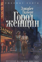 Город женщин: роман - Элизабет Гилберт (2025)