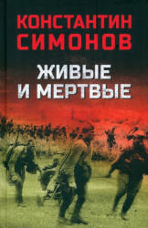 Живые и мертвые - Константин Симонов (2024)