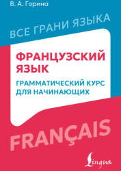 Французский язык: грамматический курс для начинающих - Валентина Горина (2026)