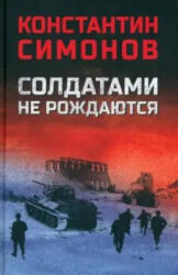Солдатами не рождаются - Константин Симонов (2024)