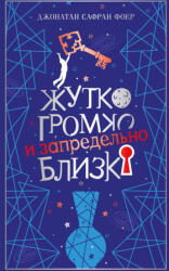 Жутко громко и запредельно близко (2026)