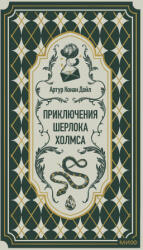 Приключения Шерлока Холмса. Вечные истории - Артур Дойл (2026)