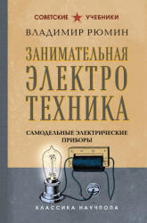 Занимательная электротехника. Самодельные электрические приборы. Лучшие советские учебники - В. В. Рюмин (2026)