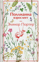 Поллианна взрослеет (2025)