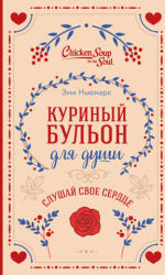 Куриный бульон для души. Слушай свое сердце (2025)