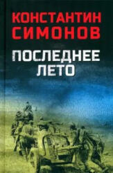 Последнее лето - Константин Симонов (2024)