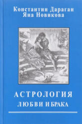 Астрология любви и брака - Константин Дараган, Яна Новикова (2017)