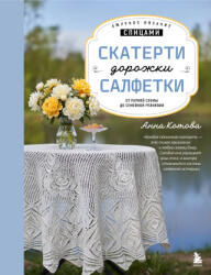 Ажурное вязание спицами. СКАТЕРТИ, ДОРОЖКИ, САЛФЕТКИ. От первой схемы до семейной реликвии - Анна Котова (2026)