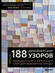 188 дизайнерских УЗОРОВ. Большая книга авторских схем для вязания на спицах - Анна Котова (2025)