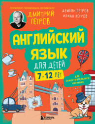 Английский язык для детей, 16 уроков. Для самостоятельного изучения - Дмитрий Петров (2026)